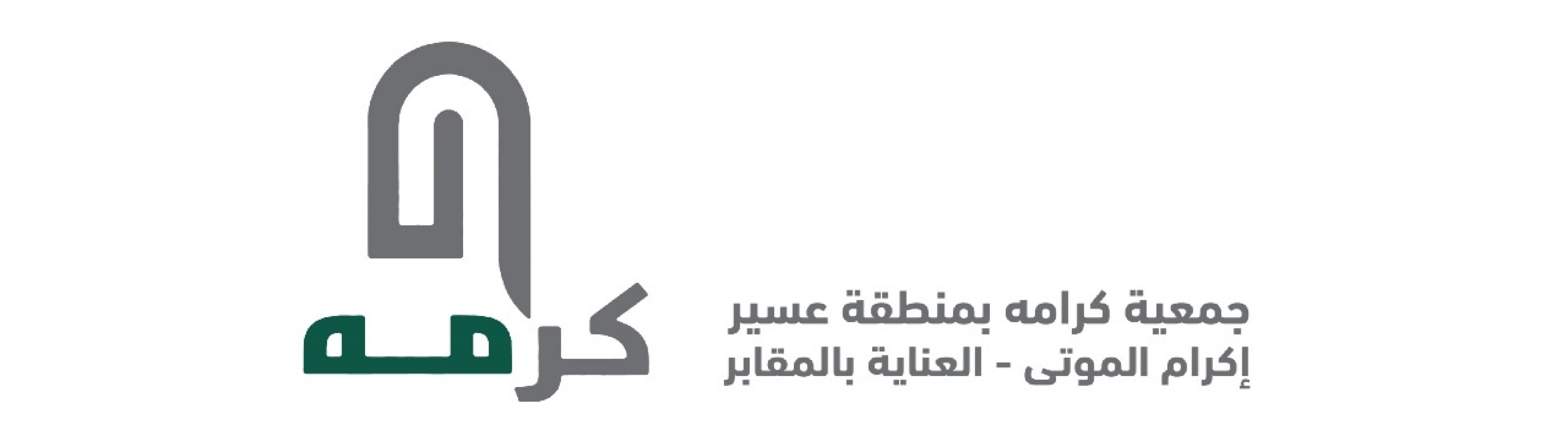 جمعية كرامه بمنطقة عسير لإكرام الموتى والعناية بالمقابر