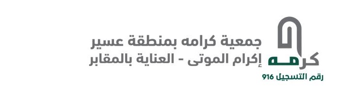 جمعية كرامه بمنطقة عسير لإكرام الموتى والعناية بالمقابر